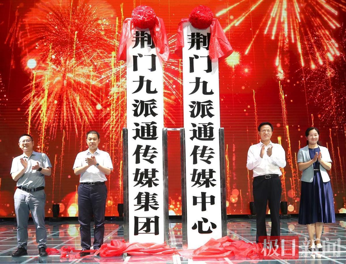 站在新起點，邁向了新征程！湖北荊門媒體融合報臺合一
