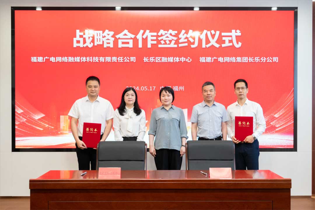 福建長樂區(qū)融媒體中心與廣電網(wǎng)絡(luò)簽約合作！合作內(nèi)容涉及互聯(lián)網(wǎng)平臺智慧產(chǎn)業(yè)、農(nóng)村電商等