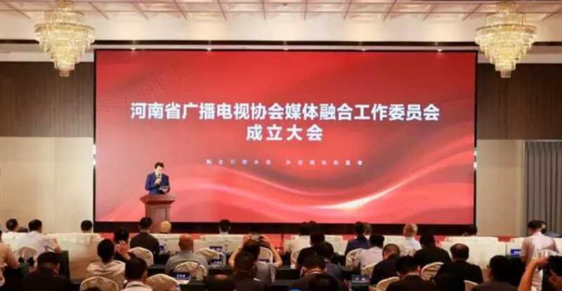 河南省廣播電視協(xié)會媒體融合工作委員會成立！助力廣電行業(yè)轉(zhuǎn)型升級