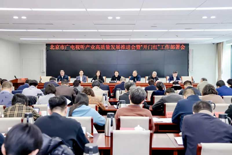 北京廣電局召開會議，部署了哪些重點工作？