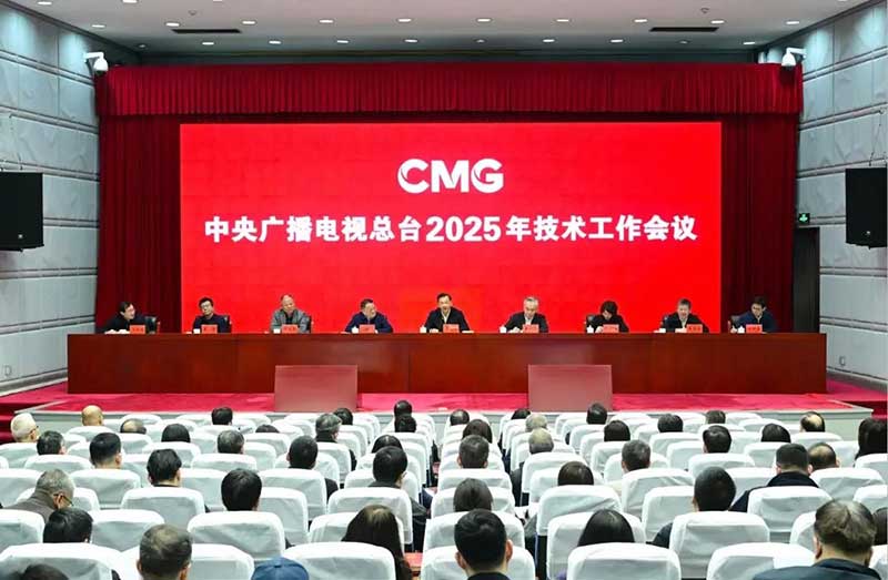 2025年技術(shù)工作會召開，中央廣播電視總臺準(zhǔn)備這樣干！