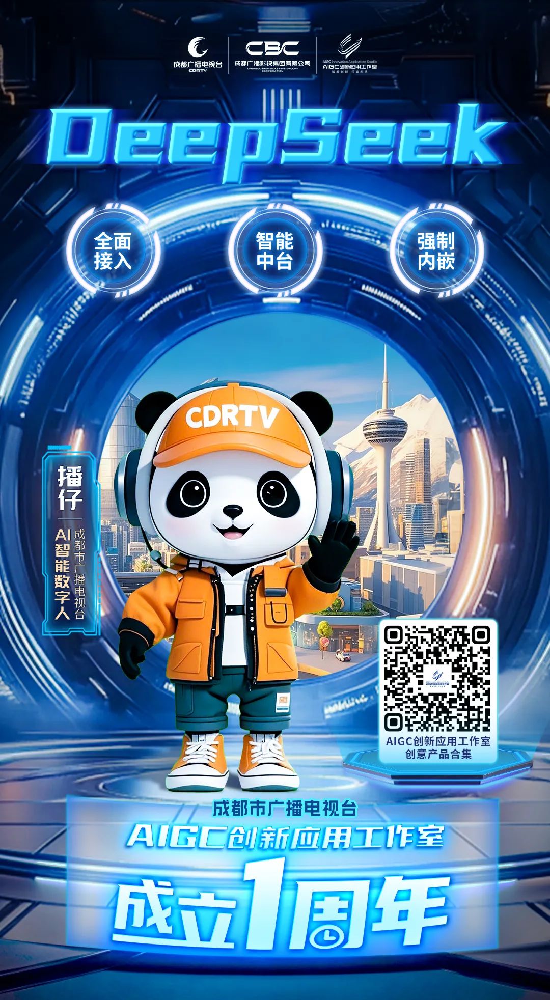 全媒介全面接入DeepSeek，成都市廣播電視臺這樣布局