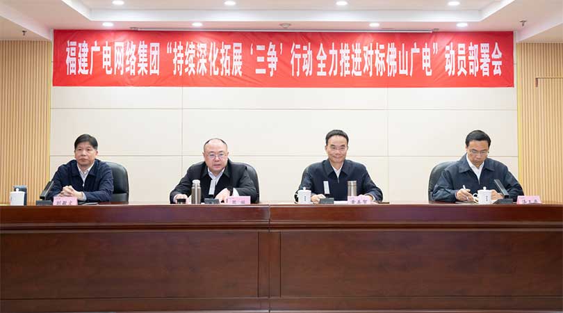福建廣電網(wǎng)絡(luò)集團(tuán)召開會議，全力推進(jìn)對標(biāo)佛山廣電
