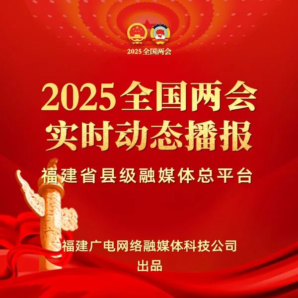 聚焦！福建廣電網(wǎng)絡(luò)多平臺傳遞全國兩會“好聲音”！